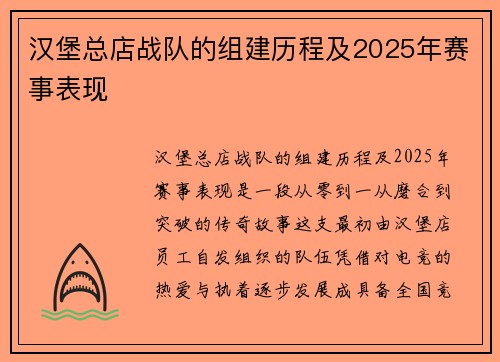 汉堡总店战队的组建历程及2025年赛事表现