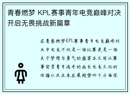 青春燃梦 KPL赛事青年电竞巅峰对决开启无畏挑战新篇章