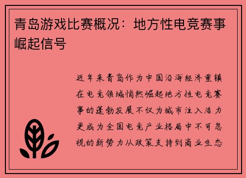 青岛游戏比赛概况：地方性电竞赛事崛起信号