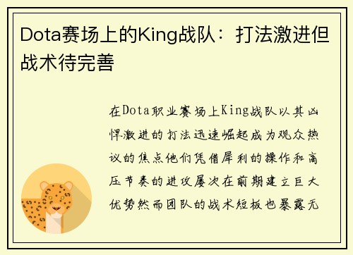 Dota赛场上的King战队：打法激进但战术待完善
