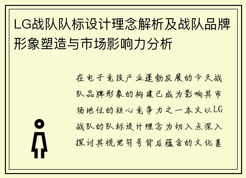 LG战队队标设计理念解析及战队品牌形象塑造与市场影响力分析