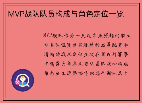 MVP战队队员构成与角色定位一览