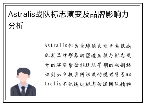 Astralis战队标志演变及品牌影响力分析