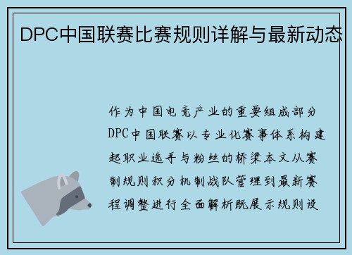 DPC中国联赛比赛规则详解与最新动态